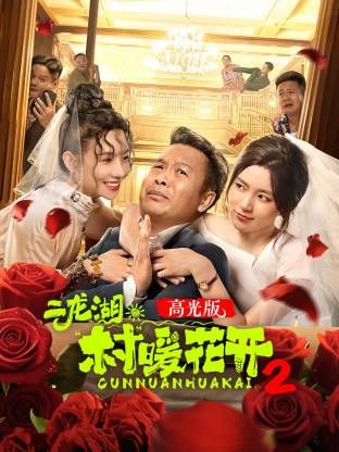 二龙湖·“村”暖花开2高光版封面图