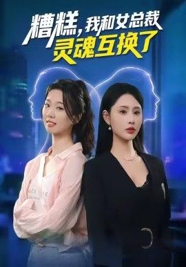 糟糕，我和女总裁灵魂互换了