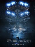 深空法则封面图