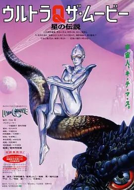 奥特Q电影版 星之传说封面图