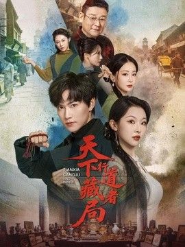 天下藏局：行道者封面图