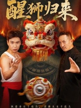 醒狮归来封面图