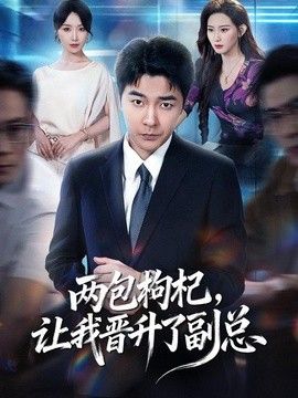 两包枸杞，让我晋升了副总封面图