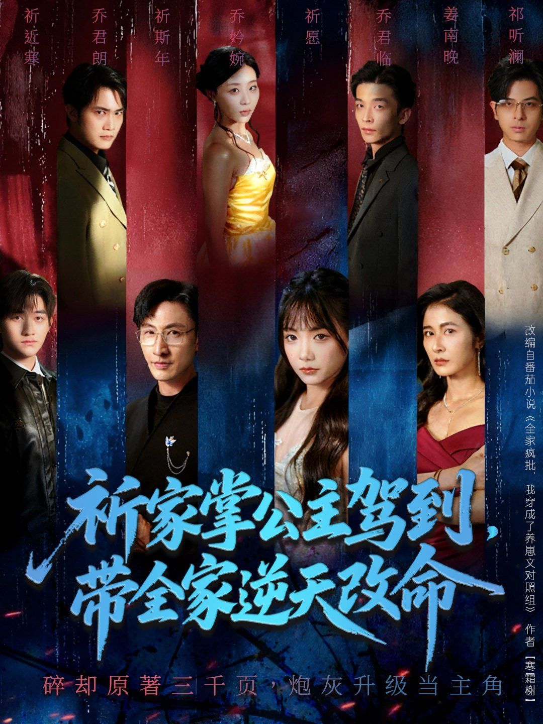 祈家掌公主驾到，带全家逆天改命