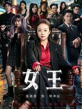 女王（2026）封面图
