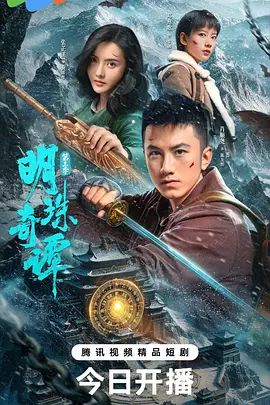 明珠奇谭第三季封面图