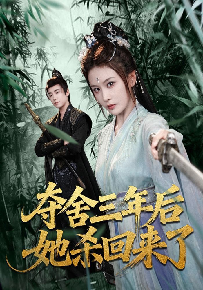 夺舍三年后她杀回来了