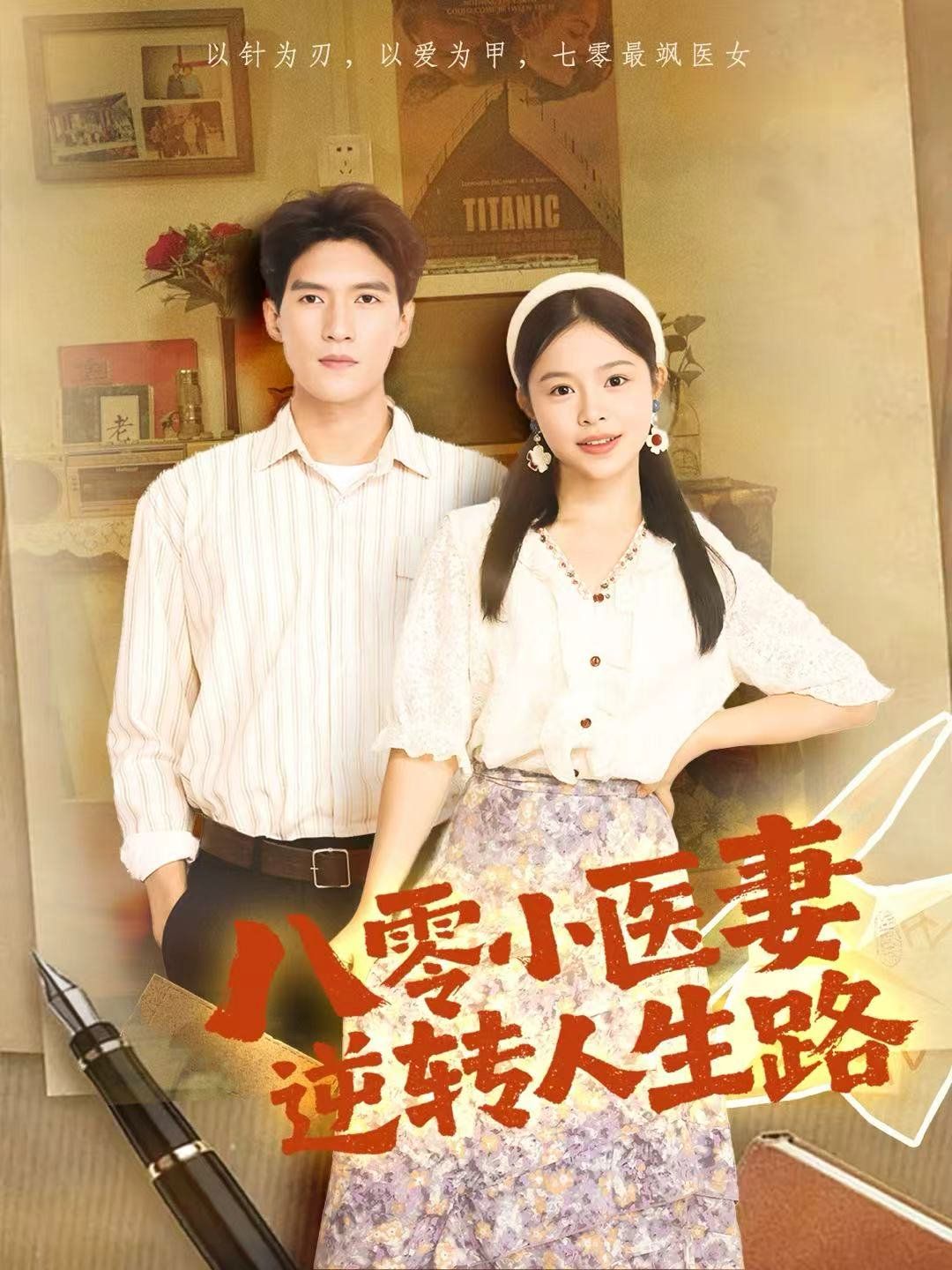 八零小医妻逆转人生路