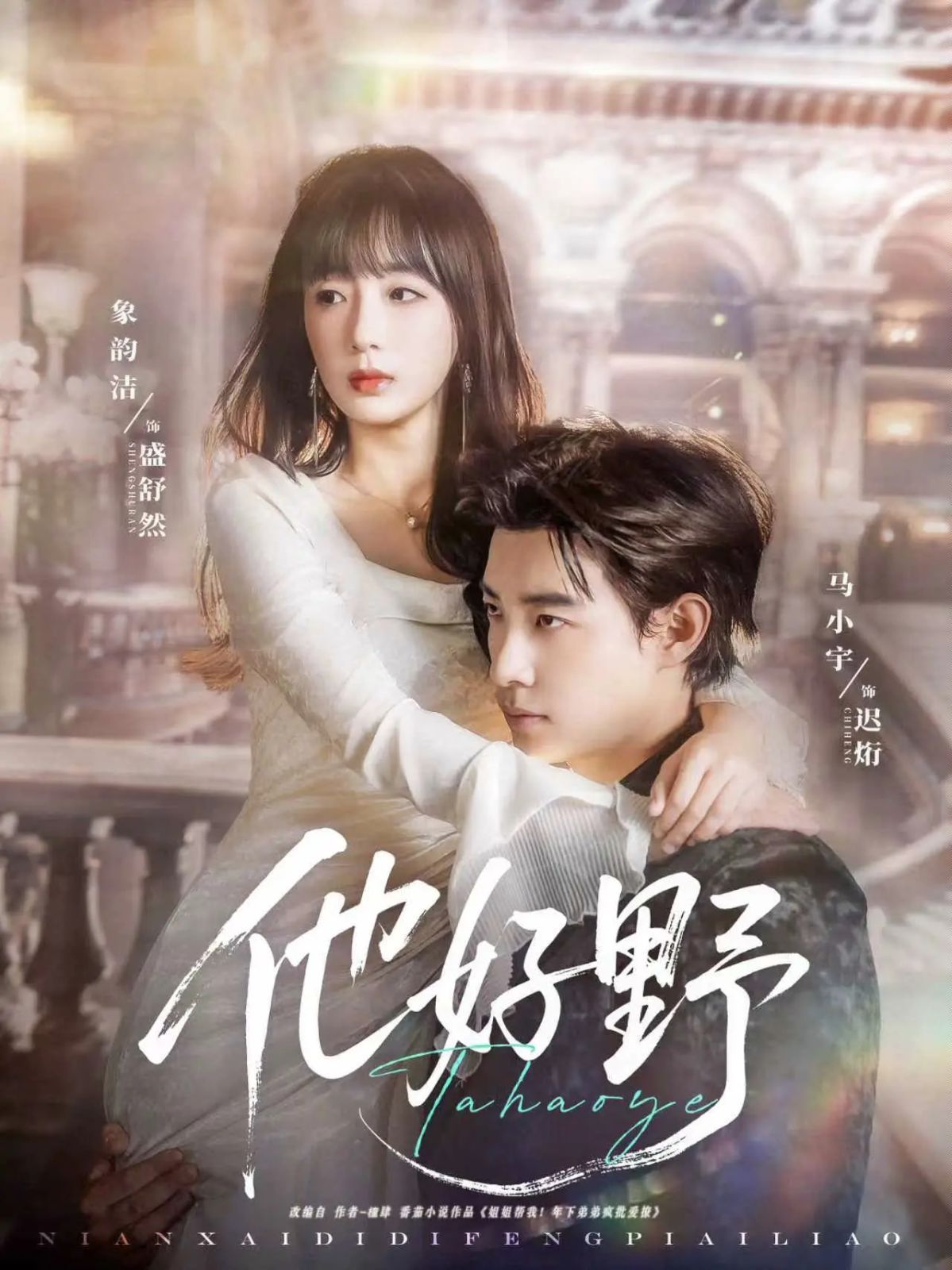 他好野