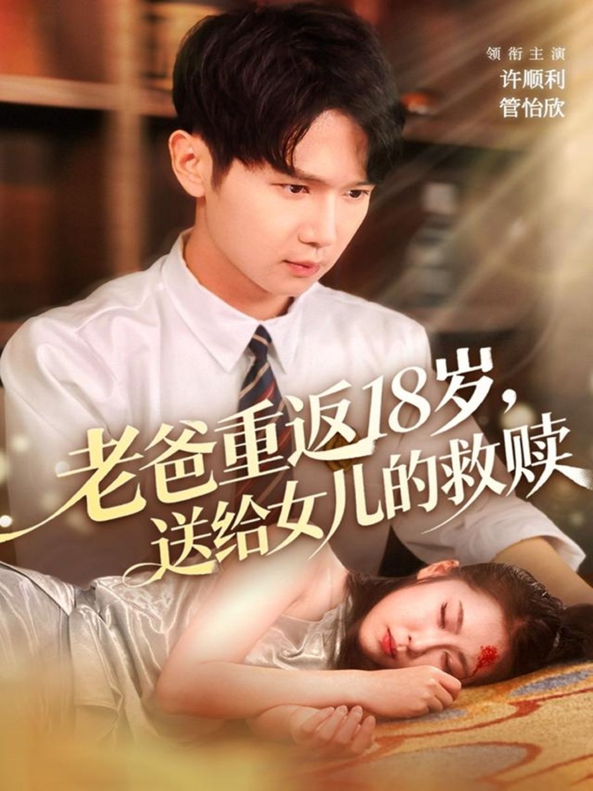 老爸重返18岁，送给女儿的救赎