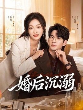 婚后沉溺封面图