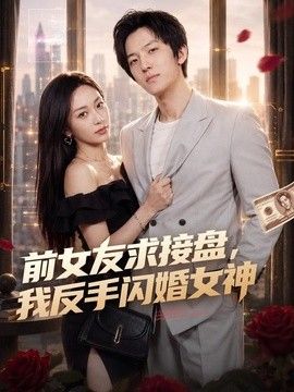 前女友求接盘，我反手闪婚女神封面图