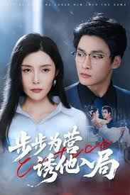步步为营诱他入局