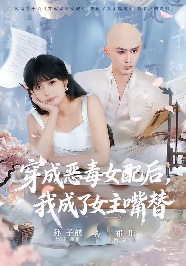 穿成恶毒女配后，我成了女主嘴替（陆总，夫人她改邪归正）