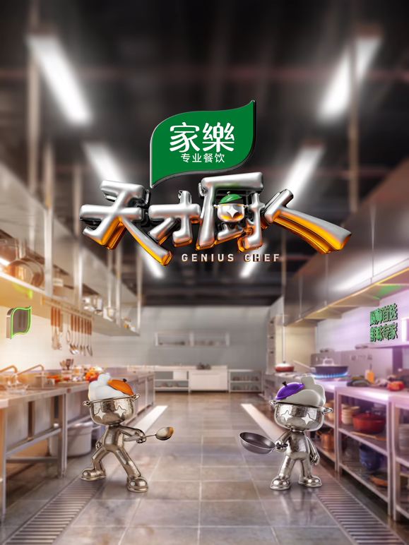 天才厨人封面图