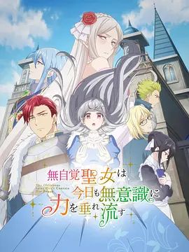 无自觉圣女今天也无意识地释放力量