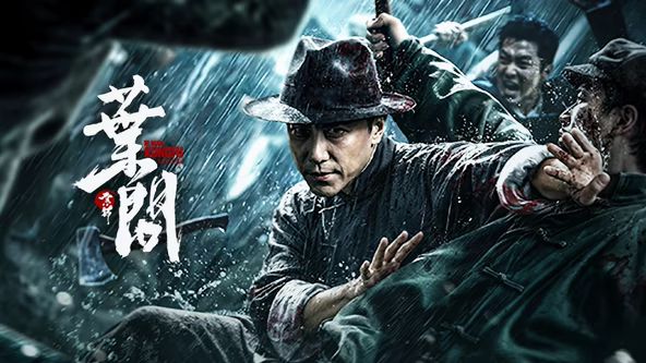 宗师叶问 (2026)封面图