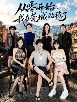 从零开始，我在莞城站稳了封面图
