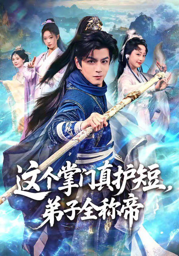这个掌门真护短，弟子全称帝