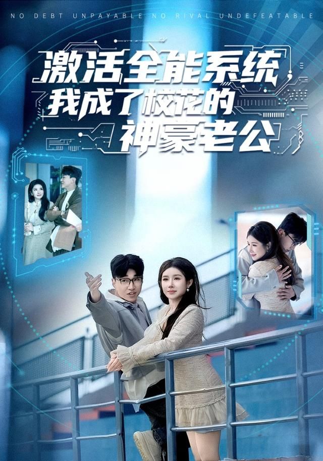 激活全能系统，我成了校花的神豪老公