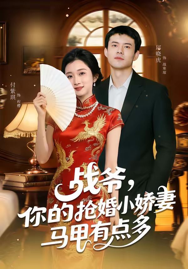 战爷，你的抢婚小娇妻马甲有点多封面图