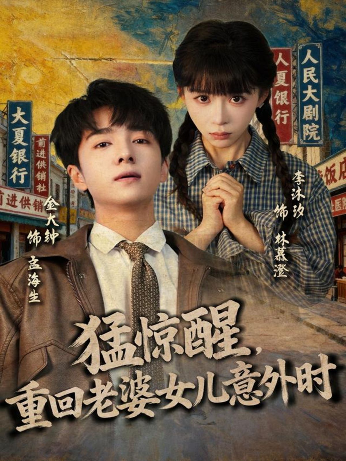 猛惊醒，重回老婆女儿意外时