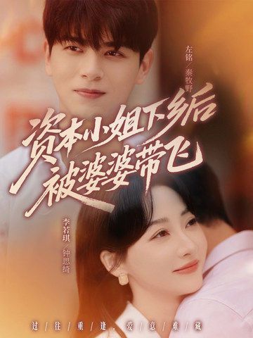 资本小姐下乡后被婆婆带飞