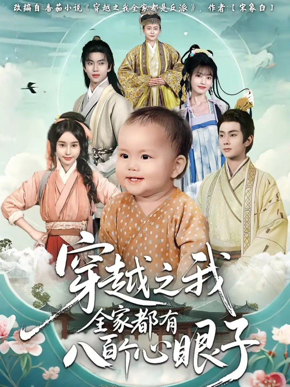 穿越之我全家都有八百个心眼子