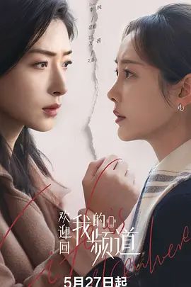 欢迎回我的频道封面图