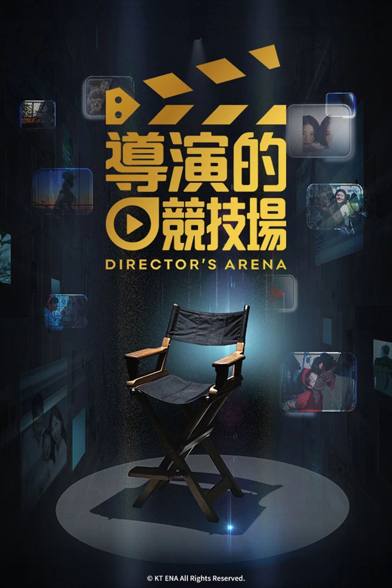 导演竞技场封面图