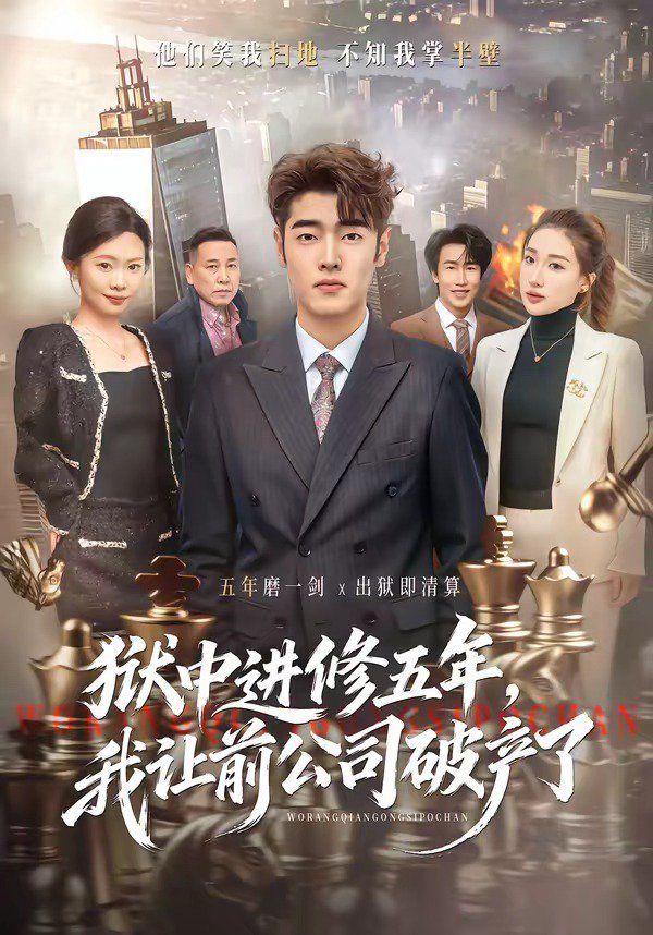 狱中进修五年，我让前公司破产了