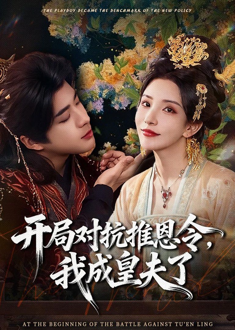 开局对抗推恩令，我成皇夫了