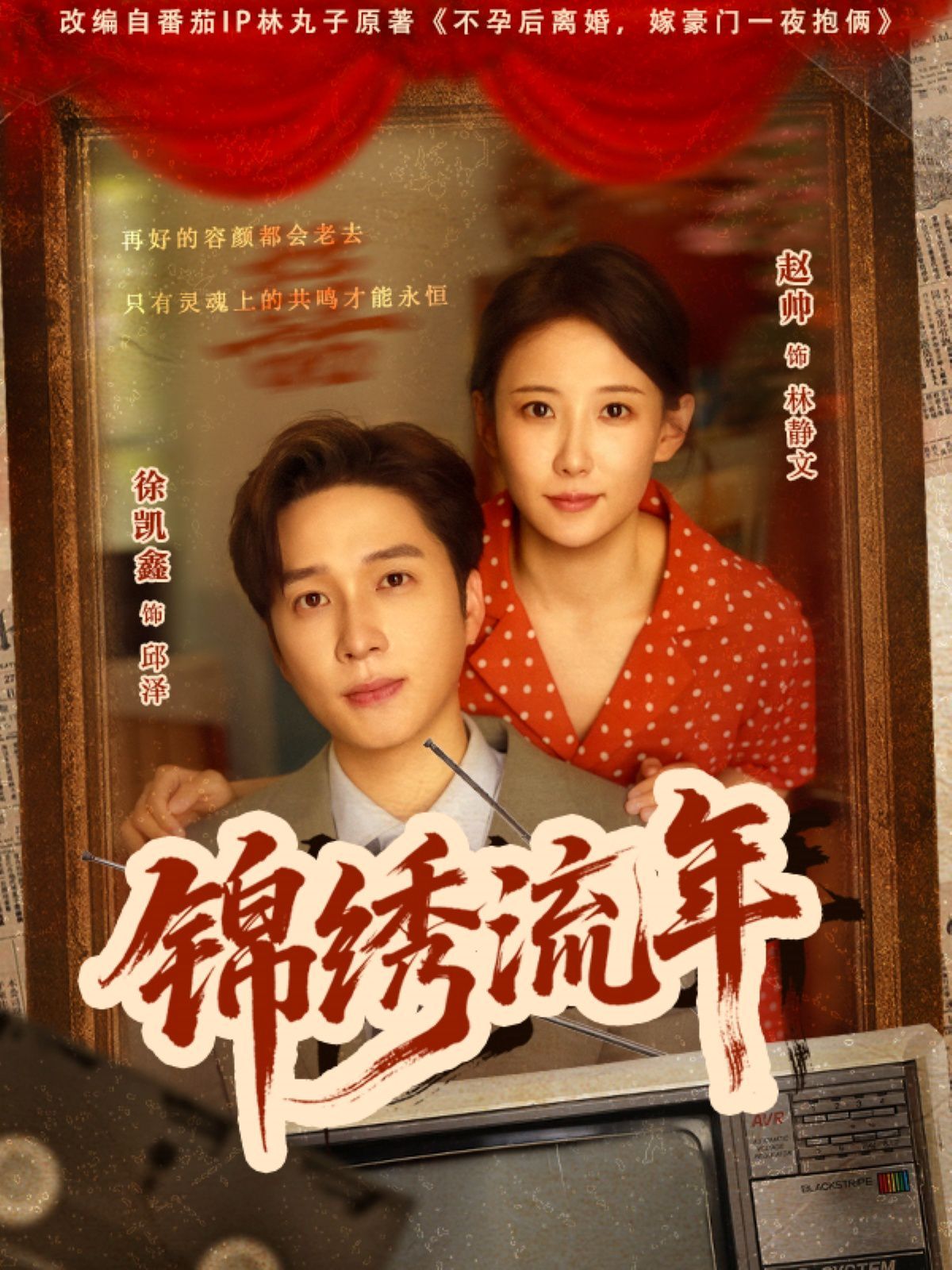 锦绣流年