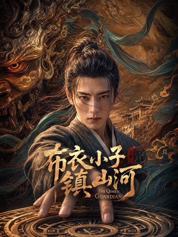 布衣小子镇山河AI剧封面图