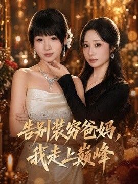 告别装穷爸妈，我走上巅峰封面图