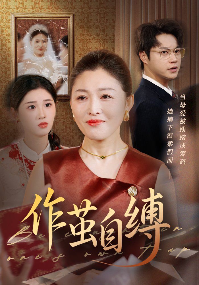 作茧自缚