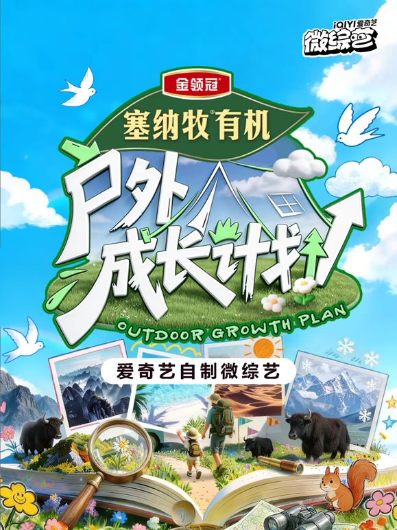 户外成长计划封面图