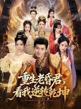 重生老昏君，看我逆转乾坤封面图
