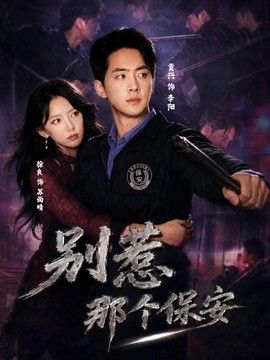 别惹那个保安封面图