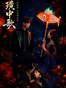 璜中歌封面图