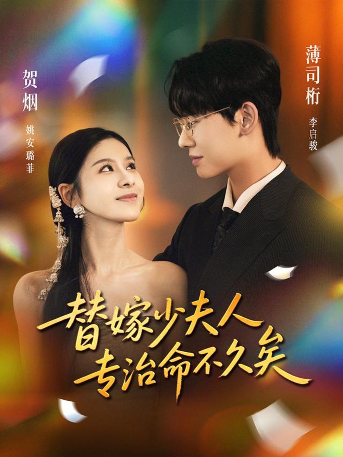 替嫁少夫人专治命不久矣