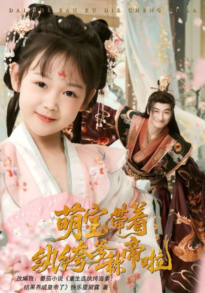 萌宝带着纨绔爹称帝啦