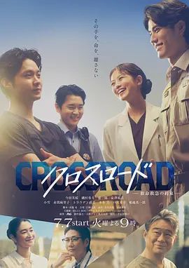 Crossroad～救命救急的约定封面图