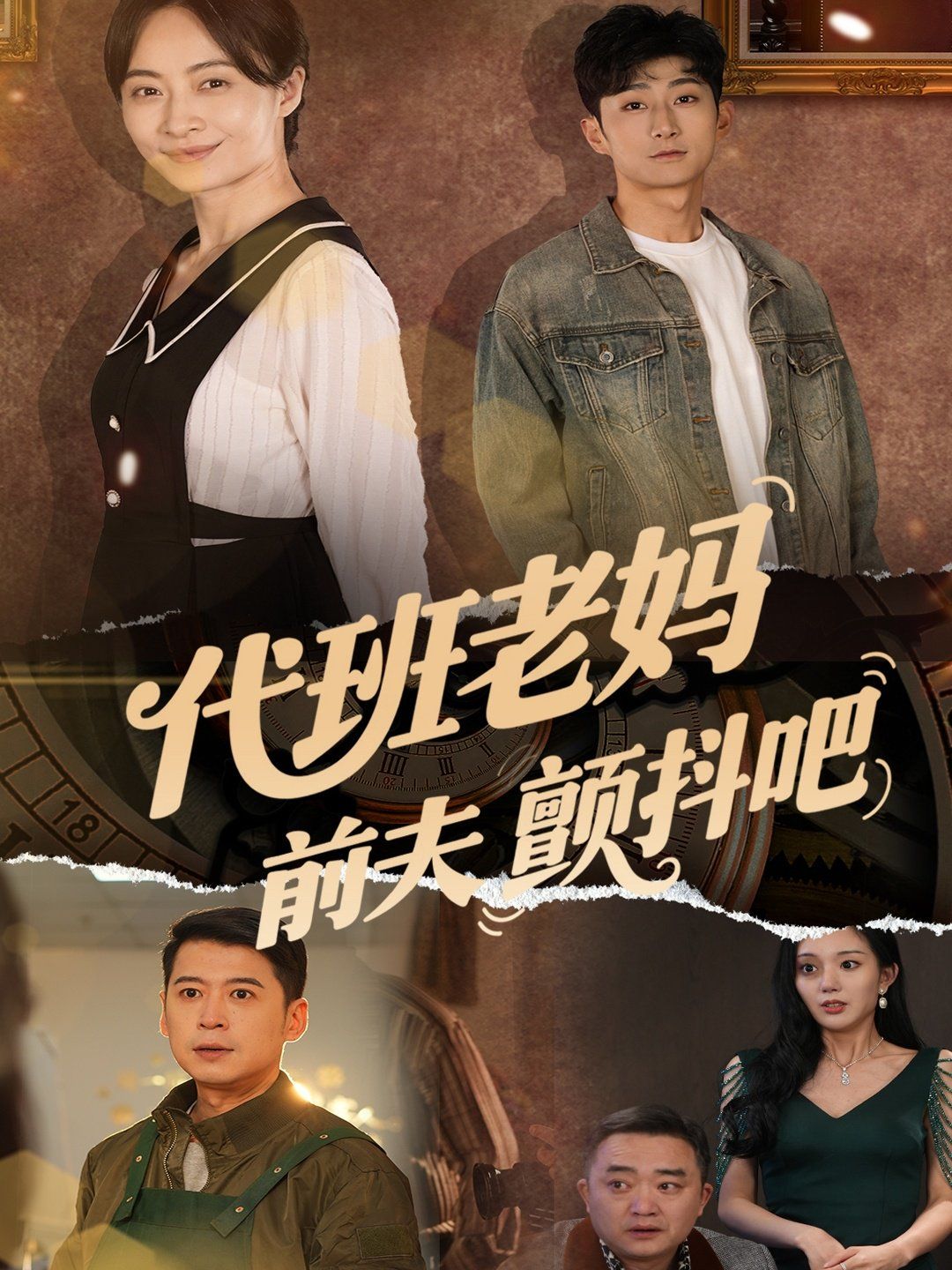 代班老妈前夫颤抖吧