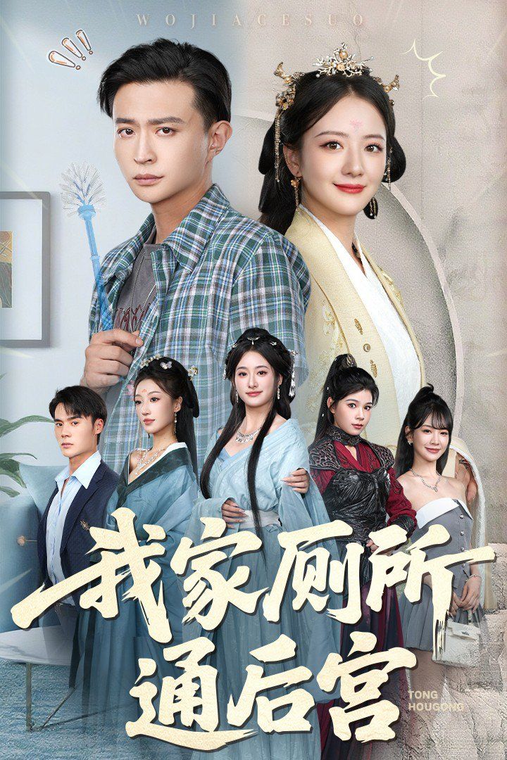我家厕所通后宫