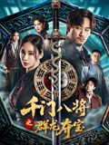 千门八将之群龙夺宝封面图