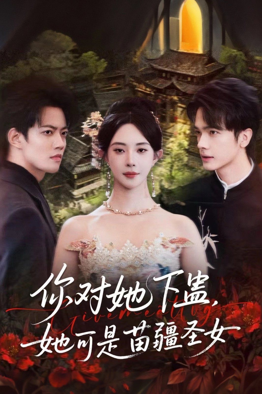 你对她下蛊？她可是苗疆圣女