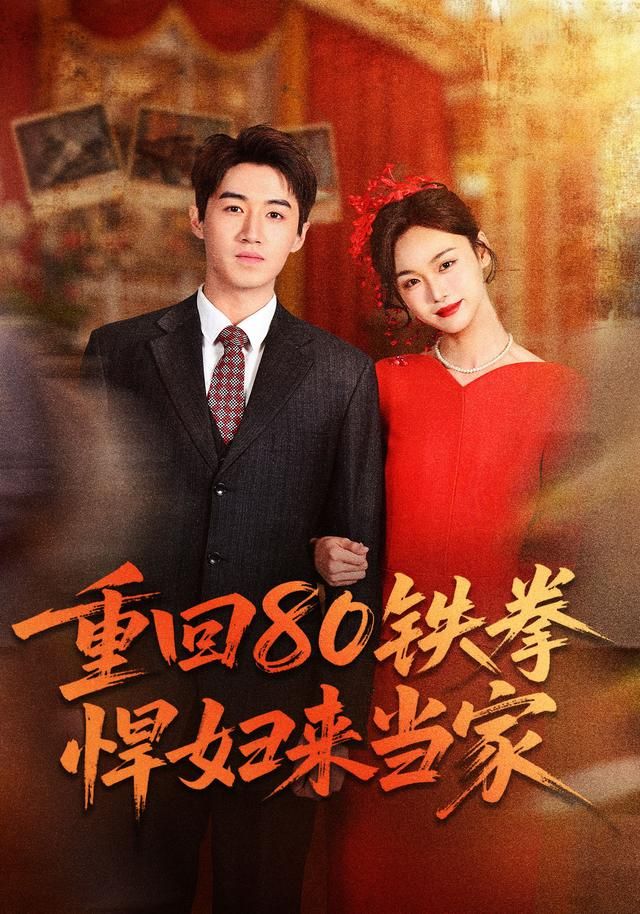 重回80铁拳悍妇来当家