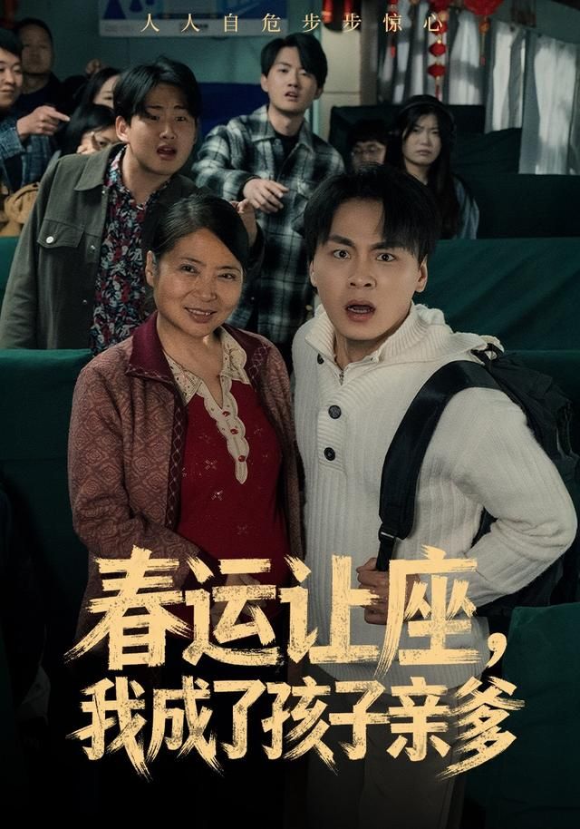 春运让座，我成了孩子亲爹