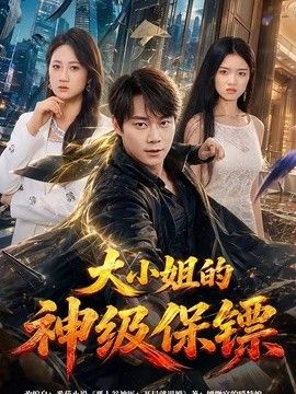 大小姐的神级保镖封面图